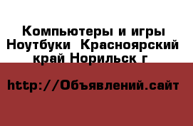 Компьютеры и игры Ноутбуки. Красноярский край,Норильск г.